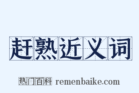 赶熟近义词是什么意思的图片